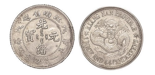 1898年戊戌江南省造光绪元宝库平一钱四分四厘