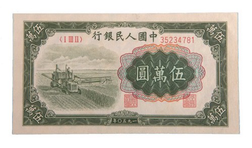 第一版人民币伍万圆收割机