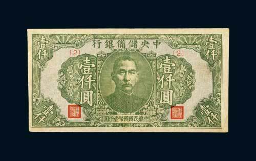 民国三十三年（1944年）中央储备银行壹仟圆