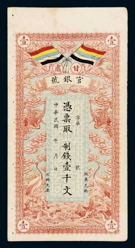 民国三年（1914年）甘肃官银号壹仟文