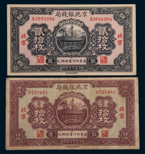 民国十七年(1928年)京兆银钱局北京贰拾枚、肆拾枚各一枚