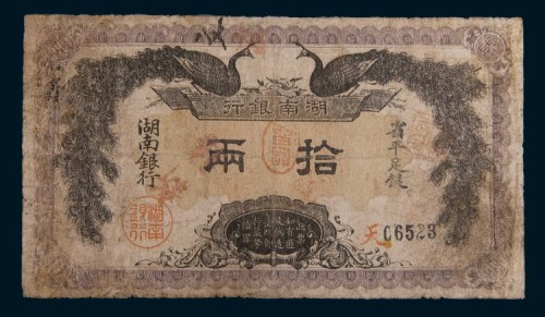 民国元年(1912年)湖南银行拾两