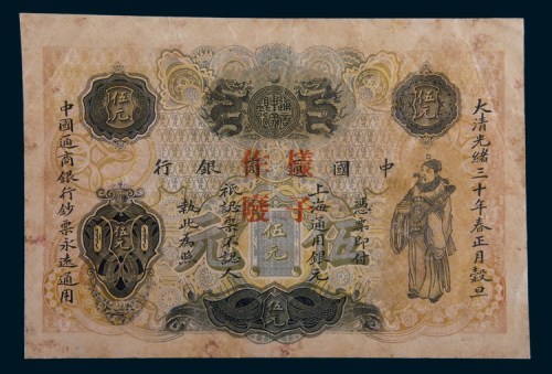 光绪三十年(1904年)中国通商银行伍元样票