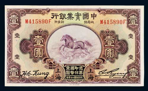 民国二十年（1931年）中国实业银行上海壹圆
