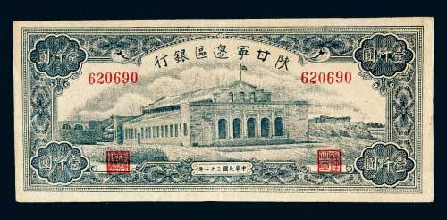 陕甘宁边区银行壹仟圆