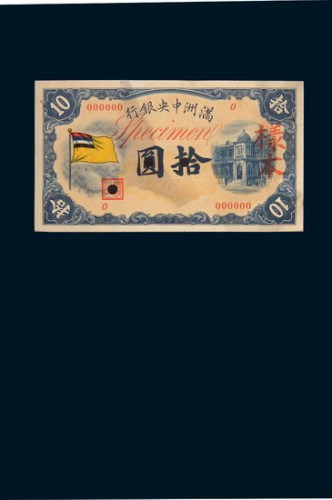 满洲中央银行拾圆单正、反样票各一枚