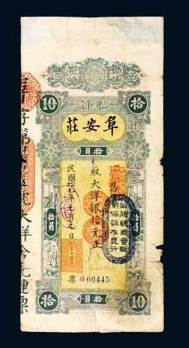 民国十七年（1928年）汕头阜安庄大洋拾圆