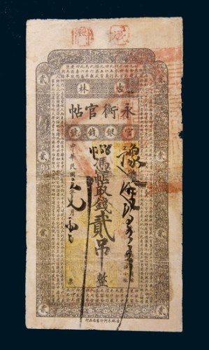 民国元年(1912年)吉林官银钱号永衡官帖贰吊