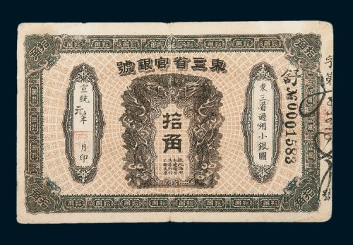 宣统元年（1909年）东三省官银号拾角