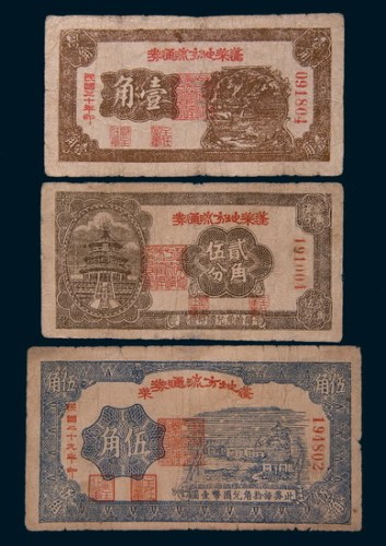 蓬莱地方流通券一组三枚