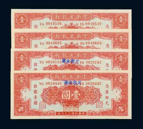 民国三十八年（1949年）云南省银行银圆壹圆四枚