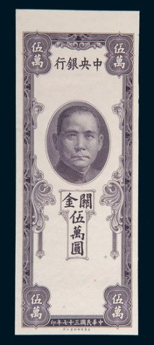 民国三十七年(1948年)中央银行关金伍万圆单正面试模样票