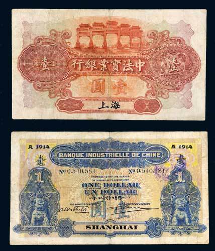 1914年中法实业银行上海壹圆