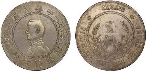 1928年孙中山像中华民国开国纪念币壹圆银币（LM49）