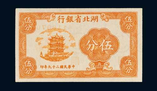 民国二十九年（1940年）湖北省银行伍分