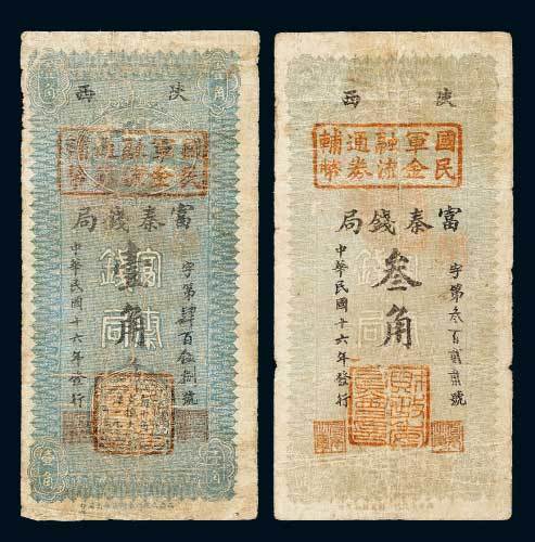民国十六年（1927年）陕西富秦钱局壹角、叁角各一枚