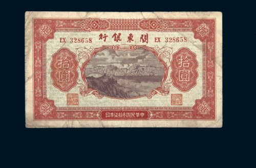 民国三十七年（1948年）关东银行拾圆