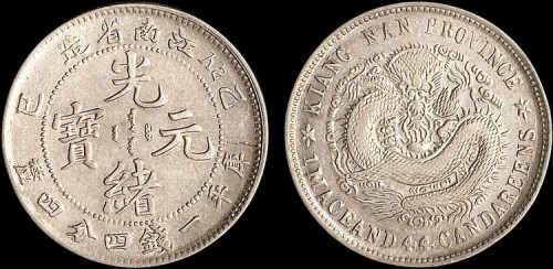 1905年乙己江南省造光绪元宝一钱四分四厘银币