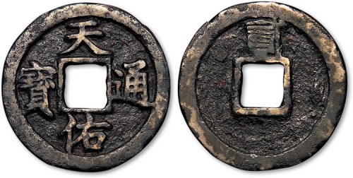 元末起义军张士诚铸天佑通宝背贰