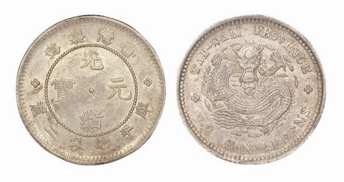 1890年台湾制造光绪元宝库平七分二厘