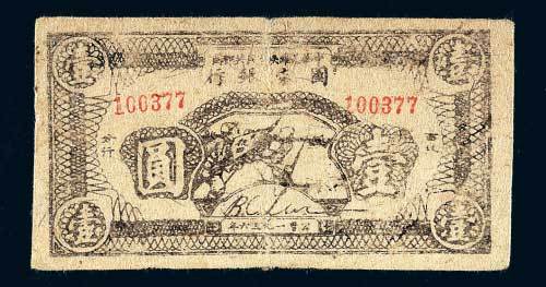 1936年中华苏维埃人民共和国国家银行西北分行壹圆