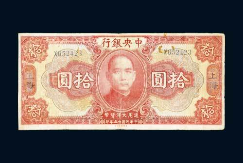 民国十五年（1926年）中央银行上海拾圆