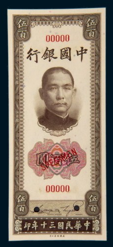 民国三十年（1941年）中国银行伍百圆样票