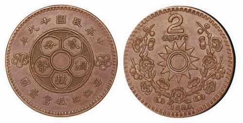 1930年民国十九年四川铜辅币贰分