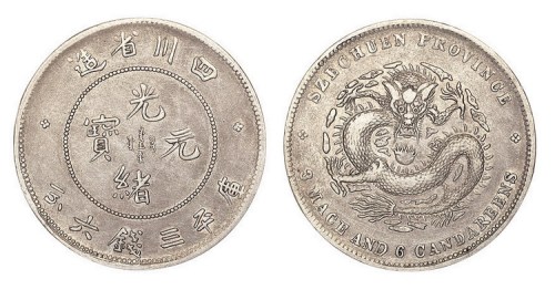 1898年四川省造光绪元宝库平三钱六分