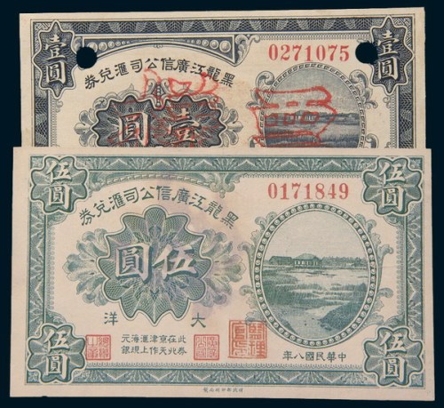 民国八年(1919年)黑龙江广信公司汇兑券大洋壹圆、伍圆样票各一枚