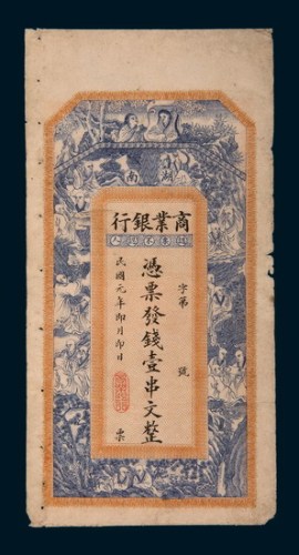 民国元年（1912年）商业银行壹串文