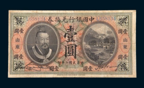 民国二年（1913年）中国银行兑换券山东壹圆