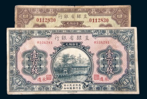 直隶省银行纸币二枚