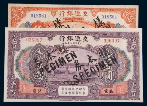民国三年(1914年)交通银行北京伍拾圆、壹百圆样票各一枚