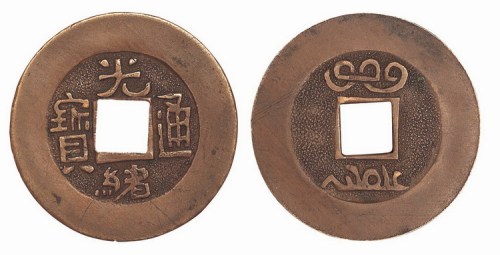 宝泉局光绪通宝方孔机制样币