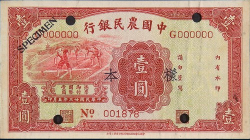 民国二十三年（1934年）中国农民银行壹圆单正、反样票各一枚