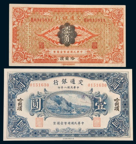民国八年(1919年)交通银行哈尔滨壹角、壹圆各一枚