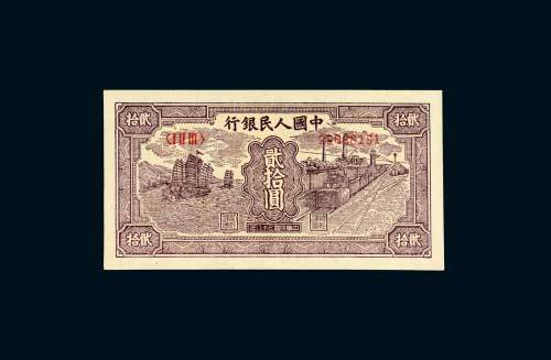第一版人民币贰拾圆帆船矿车
