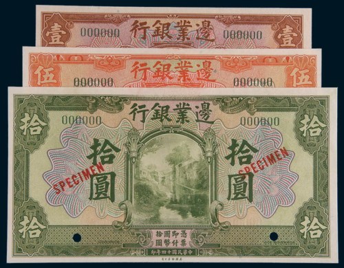 民国十四年(1925年)边业银行壹圆、伍圆、拾圆样票各一枚