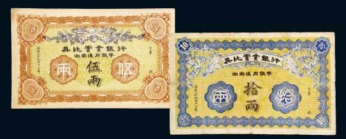 1913年英比实业银行湖南通用银币伍两、拾两各一枚
