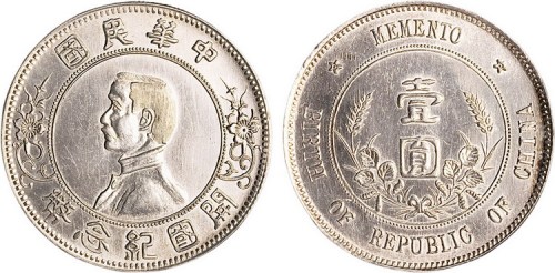 1928年孙中山像中华民国开国纪念币壹圆银币