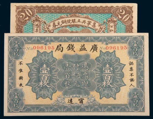 民国纸币二枚：十二年广益钱局宁远壹百枚