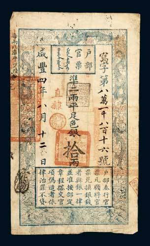 户部官票拾两