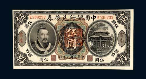中国银行兑换券云南伍圆