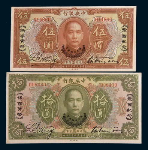 民国十二年(1923年)中央银行伍圆、拾圆各一枚