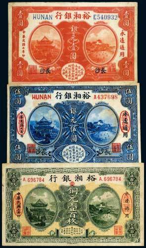 民国七年（1918年）裕湘银行长沙银元壹圆、伍圆、铜元壹百枚各一枚