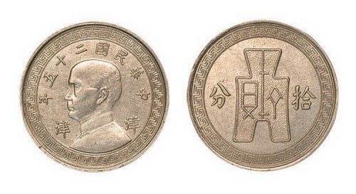 1936年民国二十五年孙中山像布图拾分“津津”镍币试样