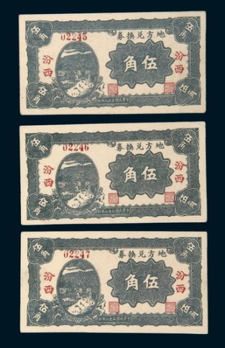 民国二十八年山西汾西地方兑换券伍角三枚连号
