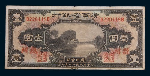 民国十八年(1929年)广西省银行龙州壹圆