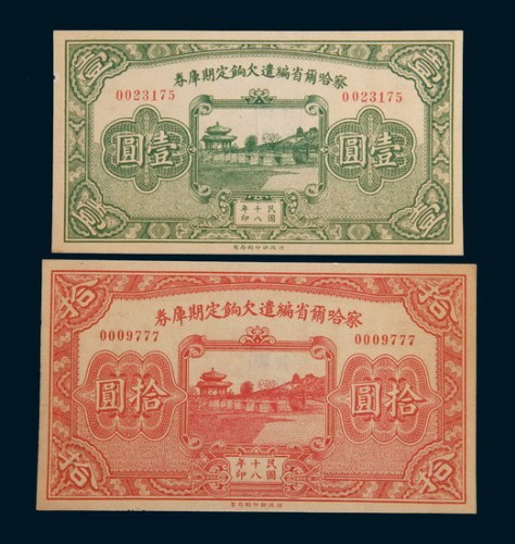 民国十八年(1929年)察哈尔省编遣欠饷定期库券壹圆、拾圆各一枚